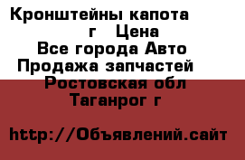 Кронштейны капота Jeep Wrangler 2007г › Цена ­ 2 700 - Все города Авто » Продажа запчастей   . Ростовская обл.,Таганрог г.